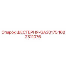1622311076 ШЕСТЕРНЯ-GA30175 Epiroc