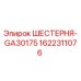 1622311076 ШЕСТЕРНЯ-GA30175 Epiroc