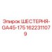 1622311079 ШЕСТЕРНЯ-GA45-175 Epiroc