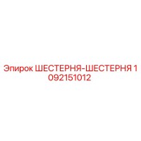 1092151012 Шестерня-шестерня Epiroc