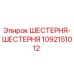 1092151012 Шестерня-шестерня Epiroc