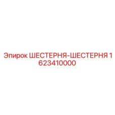 1623410000 ШЕСТЕРНЯ-ШЕСТЕРНЯ Epiroc