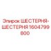 1604799800 ШЕСТЕРНЯ-ШЕСТЕРНЯ Epiroc