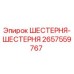 2657559767 ШЕСТЕРНЯ-ШЕСТЕРНЯ Epiroc