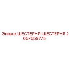 Фото шестерни Epiroc 2657559775 в буровом оборудовании