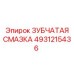 4931215436 ЗУБЧАТАЯ СМАЗКА Epiroc
