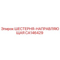 CA146429 ШЕСТЕРНЯ-НАПРАВЛЯЮЩАЯ Epiroc