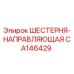 CA146429 ШЕСТЕРНЯ-НАПРАВЛЯЮЩАЯ Epiroc