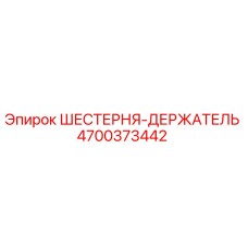 4700373442 ШЕСТЕРНЯ-ДЕРЖАТЕЛЬ Epiroc