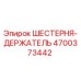 4700373442 ШЕСТЕРНЯ-ДЕРЖАТЕЛЬ Epiroc