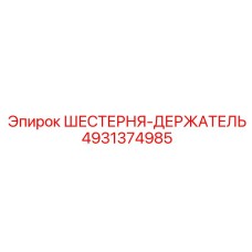 4931374985 ШЕСТЕРНЯ-ДЕРЖАТЕЛЬ Epiroc