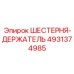 4931374985 ШЕСТЕРНЯ-ДЕРЖАТЕЛЬ Epiroc