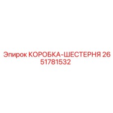 2651781532 КОРОБКА-ШЕСТЕРНЯ Epiroc