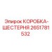 2651781532 КОРОБКА-ШЕСТЕРНЯ Epiroc