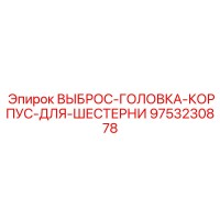 9753230878 ВЫБРОС-ГОЛОВКА-КОРПУС-ДЛЯ-ШЕСТЕРНИ Epiroc