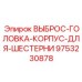 9753230878 ВЫБРОС-ГОЛОВКА-КОРПУС-ДЛЯ-ШЕСТЕРНИ Epiroc