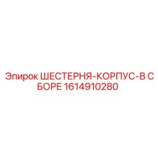 1614910280 ШЕСТЕРНЯ-КОРПУС-В СБОРЕ Epiroc
