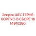 1614910280 ШЕСТЕРНЯ-КОРПУС-В СБОРЕ Epiroc