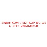 2653138608 КОМПЛЕКТ-КОРПУС-ШЕСТЕРНЯ Epiroc