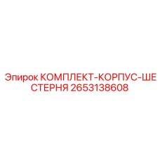 Редукторный комплект 2653138608 для техники Epiroc