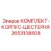 Редукторный комплект 2653138608 для техники Epiroc