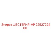 2252722400 ШЕСТЕРНЯ-HP Epiroc