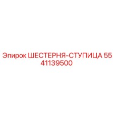 5541139500 ШЕСТЕРНЯ-СТУПИЦА Epiroc