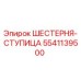 5541139500 ШЕСТЕРНЯ-СТУПИЦА Epiroc