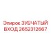 2652312667 ЗУБЧАТЫЙ ВХОД Epiroc