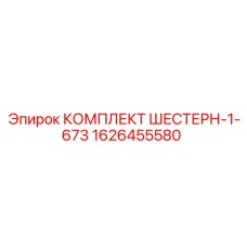 1626455580 КОМПЛЕКТ ШЕСТЕРН-1-673 Epiroc