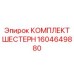 Оригинальный комплект шестерен для техники Epiroc 1604649880