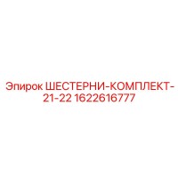 1622616777 ШЕСТЕРНИ-КОМПЛЕКТ-21-22 Epiroc