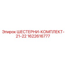 Фото комплекта шестерен 21-22 для редукторов буровых установок