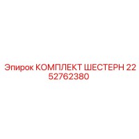 2252762380 КОМПЛЕКТ ШЕСТЕРЕН Epiroc
