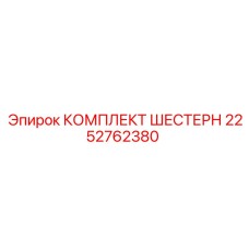 2252762380 КОМПЛЕКТ ШЕСТЕРЕН Epiroc