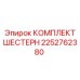 2252762380 КОМПЛЕКТ ШЕСТЕРЕН Epiroc