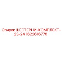 1622616778 ШЕСТЕРНИ-КОМПЛЕКТ-23-24 Epiroc
