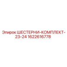 1622616778 ШЕСТЕРНИ-КОМПЛЕКТ-23-24 Epiroc