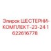 Фото комплекта шестерен 23-24 для редукторов Epiroc