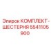 5541105900 КОМПЛЕКТ-ШЕСТЕРНЯ Epiroc