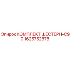 1625752878 КОМПЛЕКТ ШЕСТЕРН-C90 Epiroc