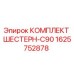 1625752878 КОМПЛЕКТ ШЕСТЕРН-C90 Epiroc