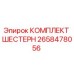 2658478056 КОМПЛЕКТ ШЕСТЕРН Epiroc
