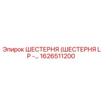 1626511200 ШЕСТЕРНЯ (ШЕСТЕРНЯ LP) Epiroc