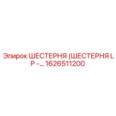 1626511200 ШЕСТЕРНЯ (ШЕСТЕРНЯ LP) Epiroc