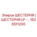 1626511200 ШЕСТЕРНЯ (ШЕСТЕРНЯ LP) Epiroc