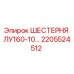 2205524512 ШЕСТЕРНЯ ЛУ160-10… Epiroc