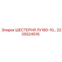 2205524516 ШЕСТЕРНЯ ЛУ180-10… Epiroc