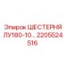 2205524516 ШЕСТЕРНЯ ЛУ180-10… Epiroc