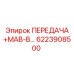 6223908500 Gear MAV-V Series Epiroc